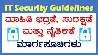 ಮಾಹಿತಿ ಭದ್ರತೆ, ಸುರಕ್ಷತೆ ಮತ್ತು ನೈತಿಕತೆ ಮಾರ್ಗಸೂಚಿಗಳು | Information Security guidelines in Kannada