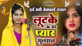 लूटके मेरे प्यार का गुलशन ~ सबसे दर्द भरी गजल~ Dard Bhare Gane ~ Sad Song By SR Saini