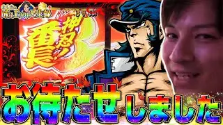 【番3】待望の瞬間！○○ぶりの○○！【よしきの成り上がり人生録#270】[パチスロ][スロット]