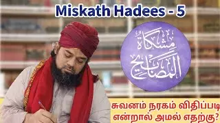 mishkath hadees -5 | சுவனம் நரகம் விதிப்படி என்றால் அமல் எதற்கு? |  Hadees 91to 119