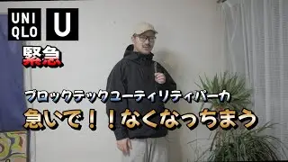 【緊急】ユニクロＵのブロックテックユーティリティパーカが完売しそうです。
