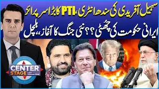 Iran Protests Turn Dangerous | Sohail Afridi&rsquo;s Sindh Arrival & PTI's Big Surprise | Center Stage