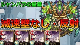 【破界の星墓 シャンバラの星墓】フリーレン&フェルン艦隊で挑む！【ゆっくり実況】モンストやりこみ解説#154
