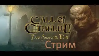 Аутентичный Call of Cthulhu на RTX 4060 Ti | Стрим
