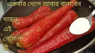 হঠাৎ অতিথি আসলে এটা বানিয়ে ফেলুন দারুন স্বাদের এই রেসিপিটি যে খাবে😋সে প্রশংসা করবে|| Carrot Recipe 