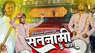 Satnami Ke Power 😍 कई रावस बजाया | सतनामी के पावर दिखाओ का | Shree Radha Rani Dhumal Raipur