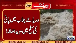 Water Level Increasing In Chenab River | High Alert | Breaking News | Rohi