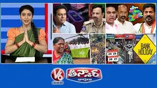 కేటీఆర్ కు నోటీసులు | ముదిరిన జిల్లాల జగడం | నాల్రోజులు బ్యాంకులు బంద్ | V6 తీన్మార్