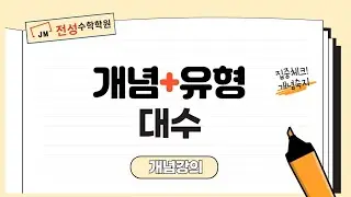 [2022개정] 개념+유형 대수 개념 7강 지수함수의 활용 