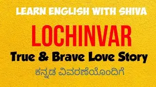 LOCHINVAR- KSEEB- Learn English with Shiva -  ಕನ್ನಡ ವಿವರಣೆಯೊಂದಿಗೆ