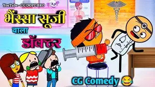 भैंस्सा सूजी वाला डॉक्टर 😂 || Bhainssa Suji Wala Doctor 😂 ||CG DOPE BRO COMEDY VIDEO.