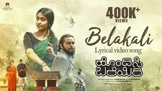 Belakali | Lyrical Video | Hondisi Bareyiri | Archana Jois | Naveen Shankar | Ramenahalli | JoeCosta