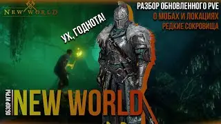 Обзор игры New World от Amazon Games | Разбор обновленного PVE геймплея
