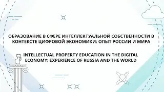 IPQuorum 2019. Intellectual Property Education in the digital economy