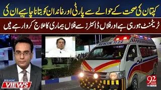 Kaptain Ki Sehat Ke Hawale Se Party Aur Khandan Ko Batana Chahiye Ke Un KiTreatment Ho Rahi | 92News