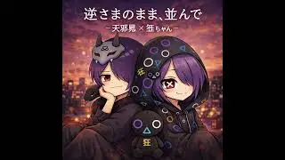 【逆さまのまま、並んで】天邪鬼 &times; 狂ちゃん