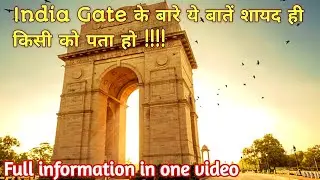 India Gate Delhi History in Hindi | इंडिया गेट का इतिहास | Facts about India Gate in Hindi
