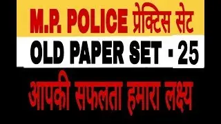 MP police vacancy 2019 SET 25th old  paper solutition in hindi