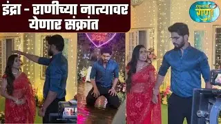 इंद्रा - राणीच्या नात्यावर येणार संक्रांत | Sun Marathi | #btsvideos #hukumachiranihi