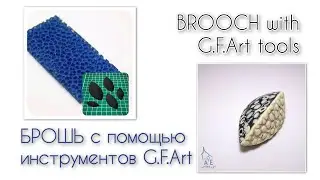 БРОШЬ с помощью инструментов G.F.Art/BROOCH with G.F.Art tools