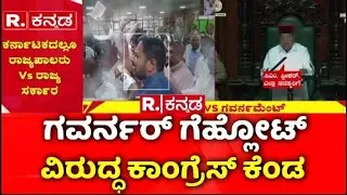 Governor Vs Karnataka Government : ಗವರ್ನರ್ ಗೆಹ್ಲೋಟ್​ ವಿರುದ್ಧ ಕಾಂಗ್ರೆಸ್ ಕೆಂಡ | Assembly Session Clash
