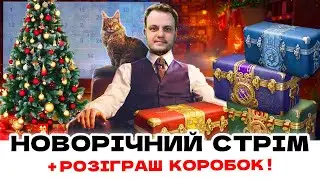 НОВОРІЧНИЙ СТРІМ: СВЯТКОВИЙ РОЗІГРАШ КОРОБОК + ФАН В РАНДОМІ! #wot
