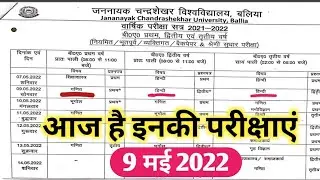 JNCU 9 मई 2022 की परीक्षा | BA 1st 2nd 3rd Year Exam UG Exam Date
