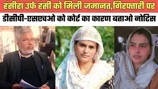मेवाती हंसीरा उर्फ हंसी को मिली जमानत,गिरफ्तारी पर डीसीपी-एसएचओ को कोर्ट का कारण बताओ नोटिस