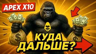 APEX ВЫРОС В 10 РАЗ! КУДА ДАЛЬШЕ? Я ЗАФИКСИРОВАЛ ПРИБЫЛЬ - НОВЫЙ ГЕМ