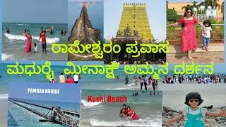#Rameshwaram Tour#Madhurai meenakshi#dhanushkodi#trending#Beach#viral#video