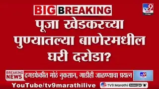 Pooja Khedkar यांच्या पुण्यातील बाणेरमधील घरी दरोडा?, नेमकं काय घडलं?