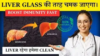 Best Liver Detox Home Remedy  जड़ से साफ करें Liver और बढ़ाएँ Immunity