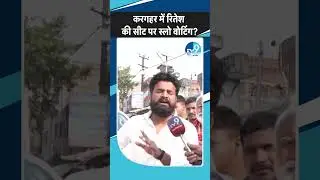 Kargahar में Ritesh Pandey की सीट पर मचा बवाल! Bihar Election 2025 | Prashant Kishor | Jan Suraaj