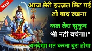 888 🕉️ Mahadev ji ka sandesh 🌈आज मेरी इज़्ज़त मिट गई तो याद रखना कल तेरा सुकून भी नहीं बचेगा।