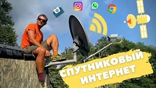 Спутниковый интернет. Сборка. Установка. Настройка.