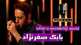رادیو هفت - چه دنیای شگفت انگیزی - بابک صفرنژاد | Radio Haft