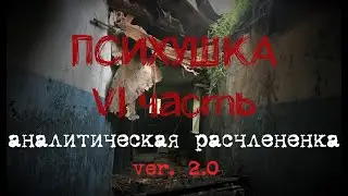 Психушка VI часть.ver.2.0 Нашли аудио с голосом психа Found audio with the voice of a psycho