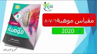 مقياس موهبة 2020 الصفوف (6- 7- 8)الحلقة 2