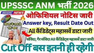 UPSSSC ANM CUT OFF 2026 || UPSSSC ANM OFFICIAL NOTICE OUT || UP ANM CUT OFF 2026 #upssscanm