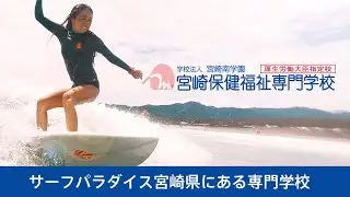 【宮崎はサーフパラダイス！！】