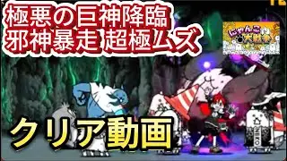 [クリア動画]極悪の巨神降臨 邪神暴走 超極ムズ #にゃんこ大戦争 