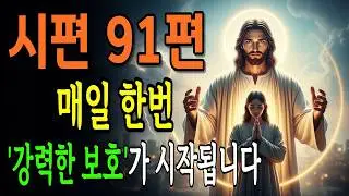 왜 진작 몰랐을까? 시편 91편 하나로 누리는 강력하고 완전한 보호 | 성경말씀  | 말씀묵상 | 오디오북