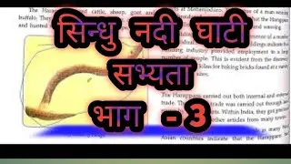 indus valley civilization ll सिंधु नदी घाटी सभ्यता ll part - 3