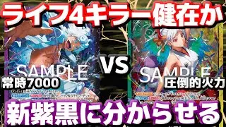 【対戦動画】「紫黒ルフィ」VS「緑黄ヤマト」！！新紫黒ルフィにも勝てるのか！？ライフ4キラーの維持！！