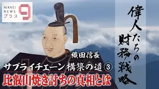 偉人たちの財務戦略 織田信長 サプライチェーン構築の道③【日経プラス９】（2022年11月18日）