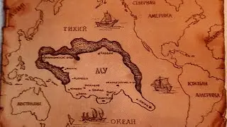 КОНТИНЕНТ МУ. ИМПЕРИЯ СОЛНЦА В ТИХОМ ОКЕАНЕ
