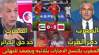 الاعلام الجزائري والمصرى يصرخ على الهوا بعد فوز المغرب على الامارات بثلاثيه ووصوله لنهائي كأس العرب