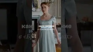 полный модный анализ &laquo;бриджертонов&raquo; на канале! #bridgerton #мода #fashion #сериал