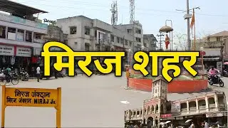मिरज सांगली | Miraj City | Miraj Sangli | Sangli Miraj Kupwad | Sangli City | Sangli Tourist places 