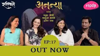 Marathi Podcast Natak RASIKAHO EP17 ANANYA | Manava Naik | Spruha Joshi, Rutuja Bagawe, Pratap Phad